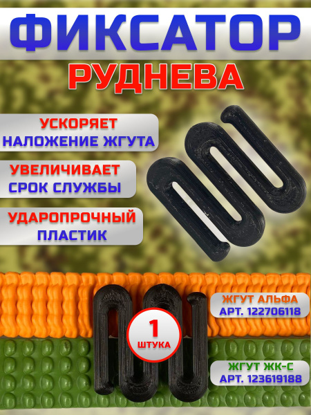 Вопросы и ответы о Фиксатор Руднева для кровоостанавливающего жгута ...