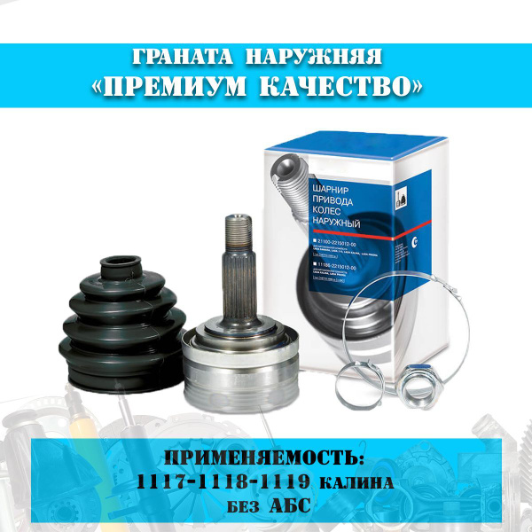 Граната (ШРУС) 1117 1118 1119 калина без АБС наружный в сборе со ...