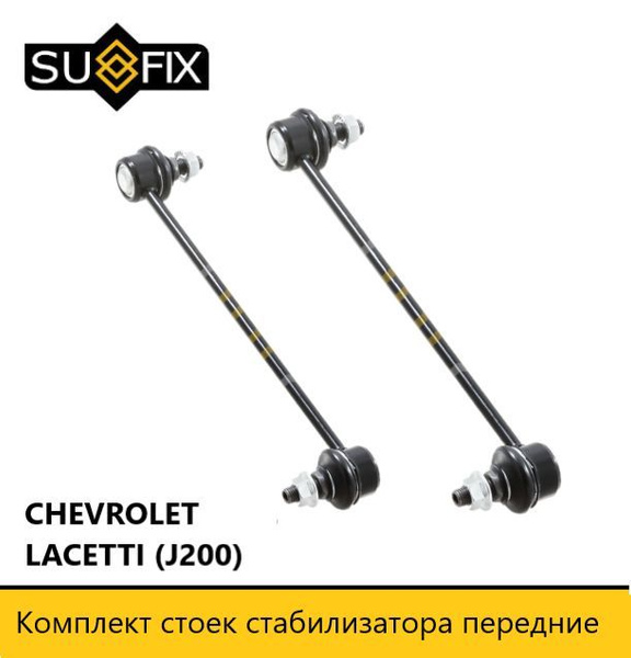 Стойки стабилизатора передние (комплект) для Шевроле Лачетти Chevrolet ...