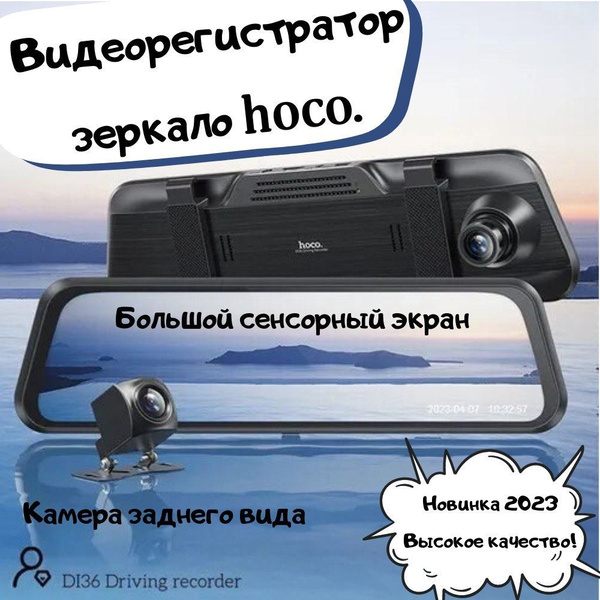 Видеорегистратор-зеркало hoco Зеркало с камерой заднего вида и большим ...