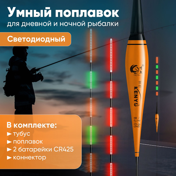 Умный поплавок со световым индикатором поклевки для ночной и дневной ...