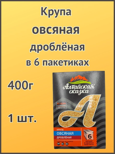 Алтайская сказка/Крупа овсяная дробленая 400г в пакетах 1шт. - купить с ...