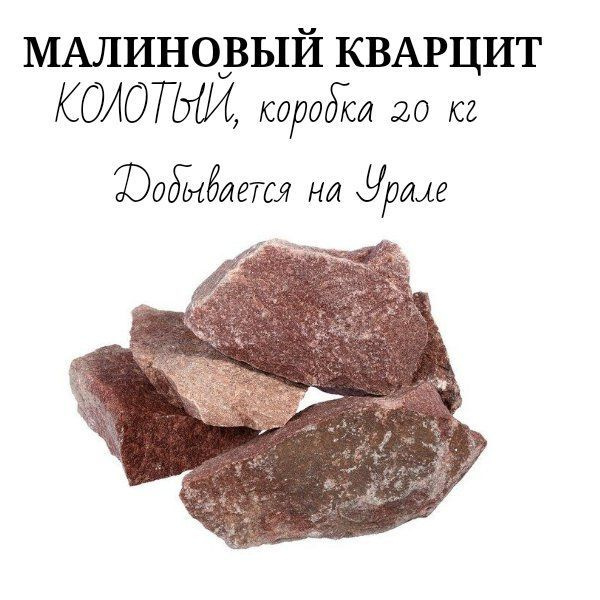 Камни для бани Кварцит, 20 кг - купить с доставкой по выгодным ценам в ...