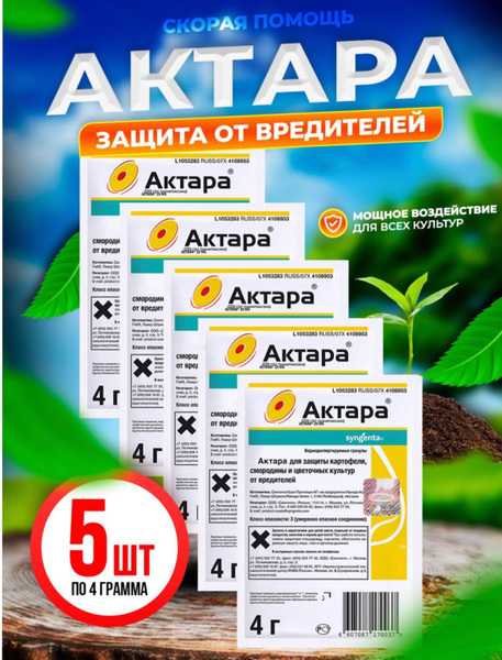Актара удобрение 4гр, 5шт - купить с доставкой по выгодным ценам в ...