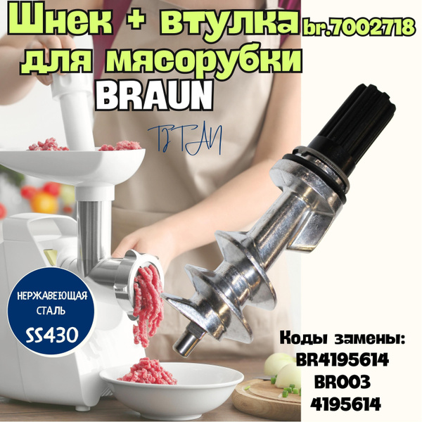 Шнек мясорубки в комплекте с втулкой, запчасть для мясорубок BRAUN ...