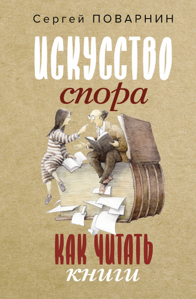 Искусство спора. Как читать книги - купить с доставкой по выгодным ...