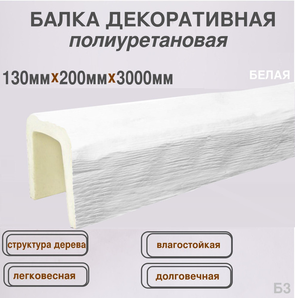 Брус интерьерный из полиуретана Балка декоративная 130ммх200ммх3000мм ...