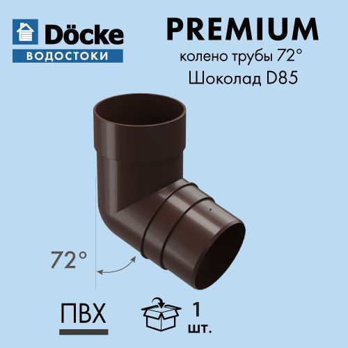 Колено трубы 72 Docke PREMIUM D85 Шоколад RAL8019 - купить с доставкой ...
