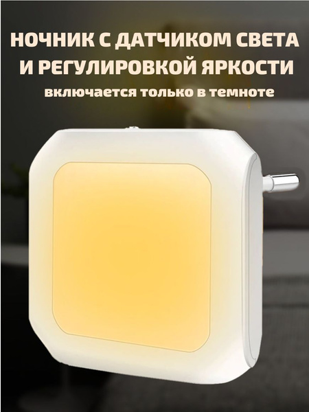Ночник в розетку с датчиком света и регулировкой яркости купить на OZON ...