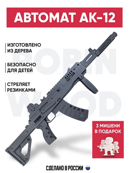 Игрушечный автомат Калашникова АК-12 резинкострел деревянный - купить с ...