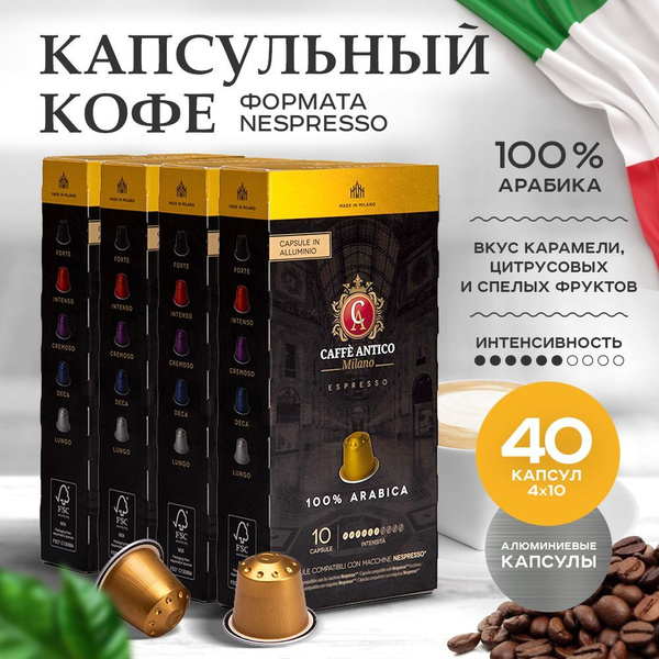 Кофе в капсулах Nespresso CAFFE Antico Arabica, 40шт для кофемашины ...
