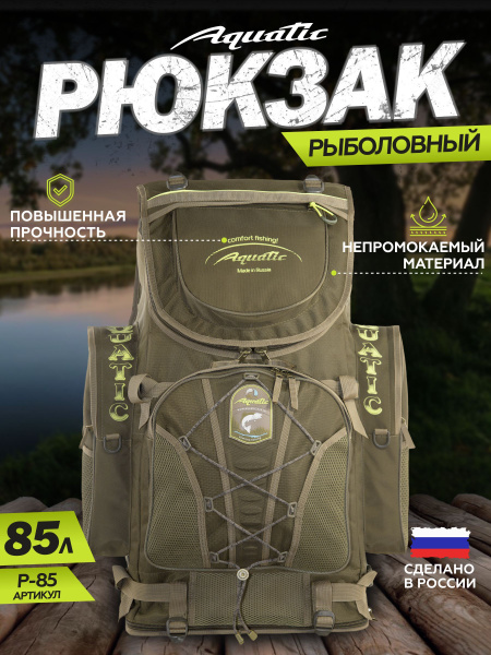 Рюкзак туристический Aquatic Р85 хаки, 85 л - купить по выгодной цене в ...