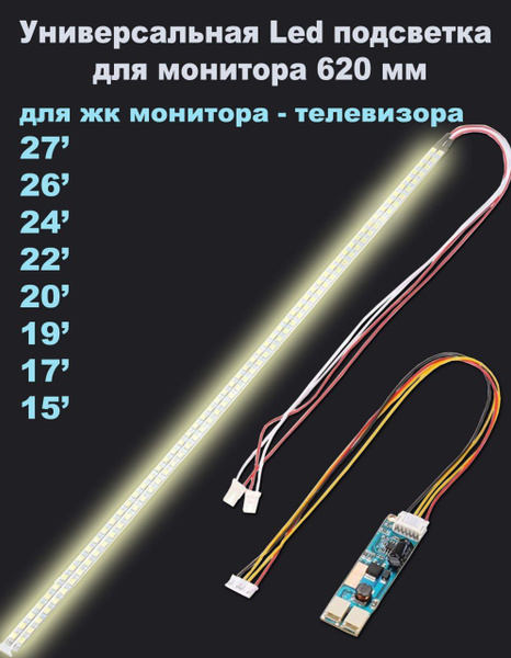 Универсальная светодиодная подсветка для мониторов и телевизоров 15-27 ...
