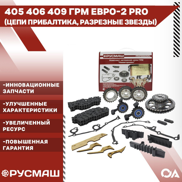 Комплект ГРМ Газель Уаз змз 405 406 409 Евро-2 Профессионал (цепи ...