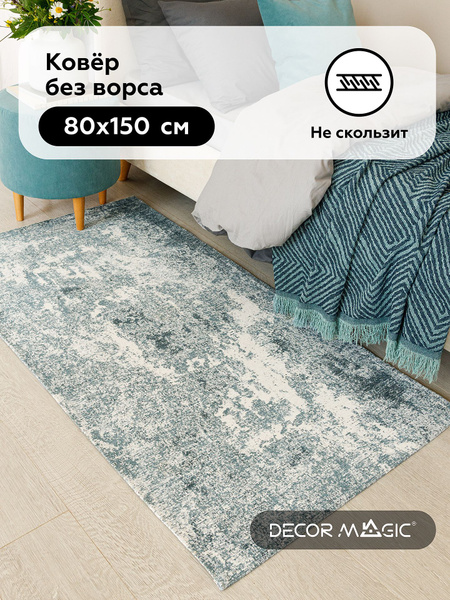 Ковер безворсовый DECOR MAGIC 50К - купить по выгодной цене в интернет ...