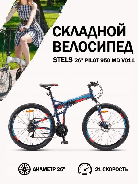 Велосипед Stels 26" Pilot 950 MD V011 Темно-синий, 17, 5" - купить по ...