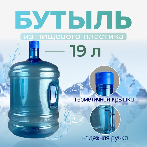 бутыль 19 литров - купить с доставкой по выгодным ценам в интернет ...