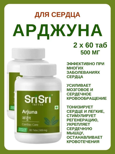Арджуна (Arjuna) Sri Sri Ayurveda/Tattva, 2уп. по 60 таб. - купить с ...