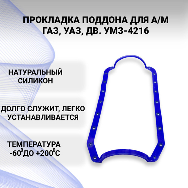 Прокладка поддона умз 4216 - арт. 4216.1009075 - купить по выгодной ...