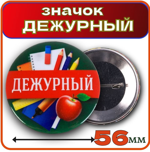 Значок дежурный по школе. Дежурство иконка. Значок дежурного по части.