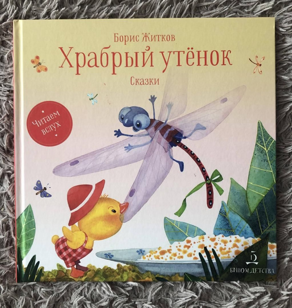 Храбрый утенок. Сказки. 2-е издание. Житков Б. C. - купить с доставкой ...