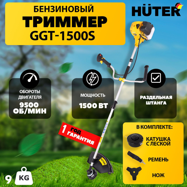 Триммер бензиновый садовый GGT-1500S Huter (2 лс, 1500 Вт, разборная ...