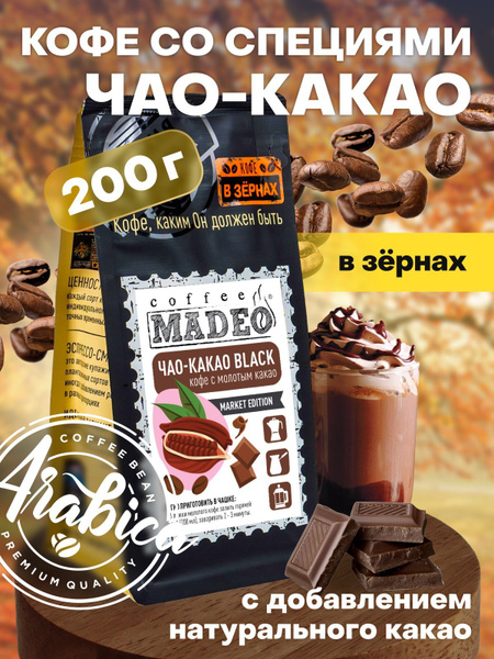 Зерновой кофе / Кофе в зернах Чао-какао black Madeo в обсыпке темного ...
