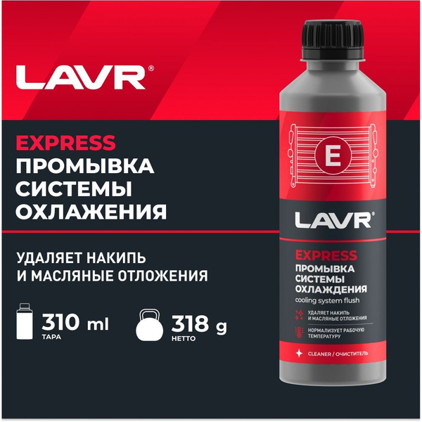 Промывка системы охлаждения (радиатора) двигателя синтетическая LAVR ...