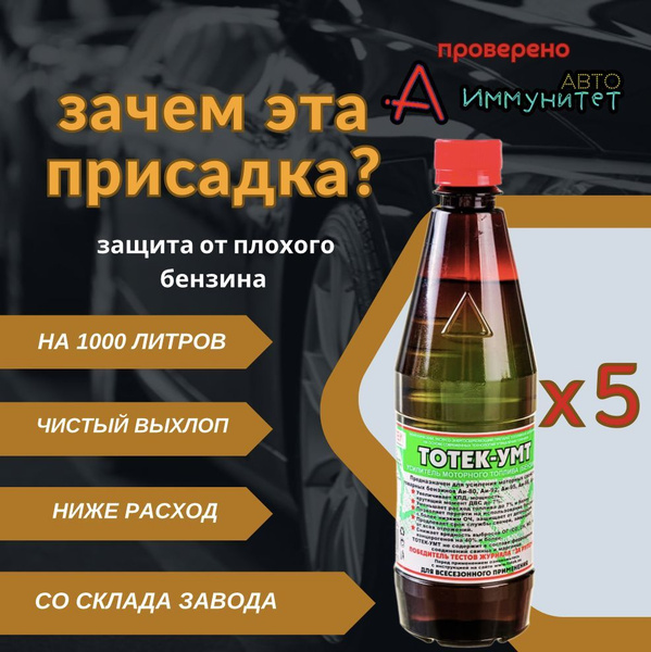 Присадки в бензин Автоиммунитет УМТ для снижения расхода и продления ...