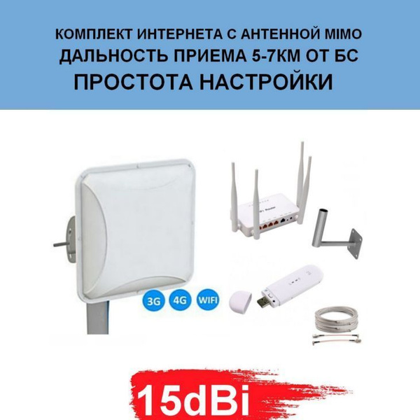 Готовый комплект для усиления мобильного 3G 4G LTE интернета на даче ...