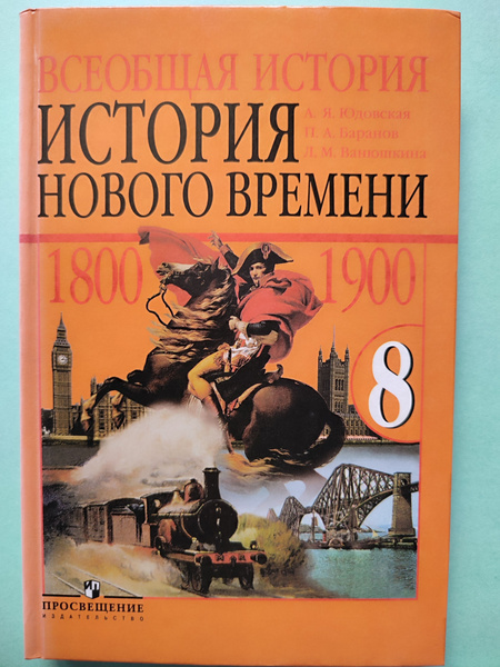 История нового времени 8 клас / Учебник 2012г. / Всеобщая история ...