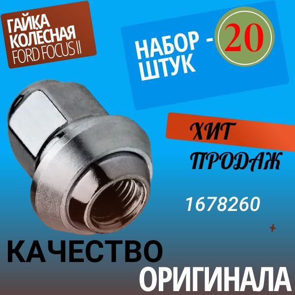 Гайка крепежная автомобильная М12 х 1,5, 20 шт. купить по выгодной цене ...