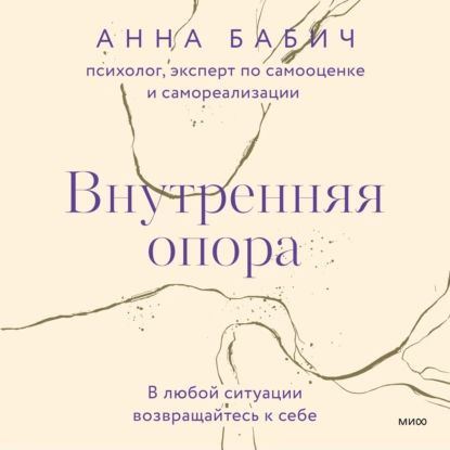 Внутренняя опора. В любой ситуации возвращайтесь к себе | Анна Бабич ...