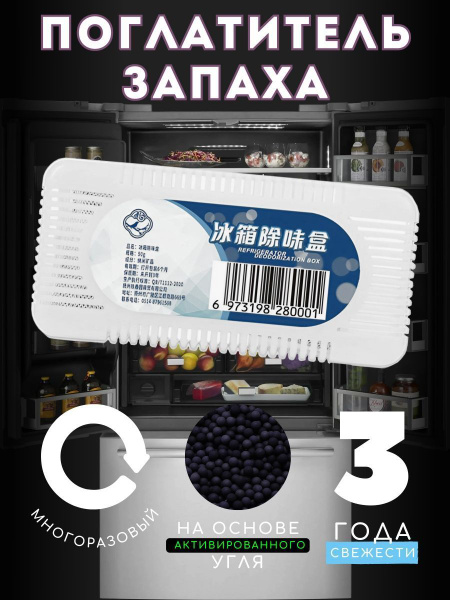 Поглотитель запаха для холодильника, Освежитель для холодильника ...