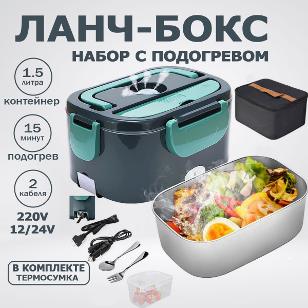 Ланч-бокс, ланч бокс с подогревом, комплект с сумкой и столовыми ...