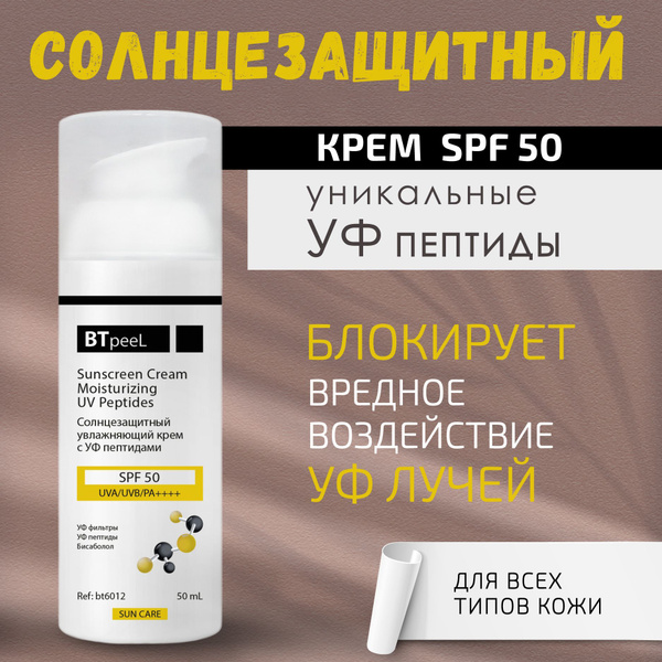 Солнцезащитный крем SPF-50 увлажняющий, УФ пептиды, 50 мл., BTpeeL ...