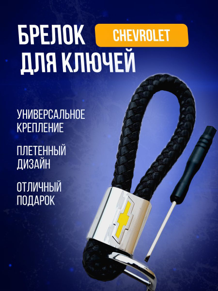Брелок автомобильный из плетёной кожи с логотипом авто Chevrolet ...