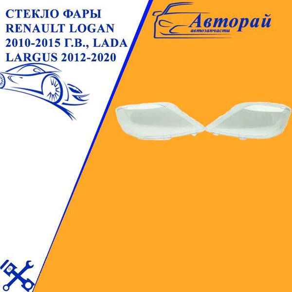 Стекло фары Renault Logan (Рено Логан) 2010-2015 г.в., Lada Largus ...