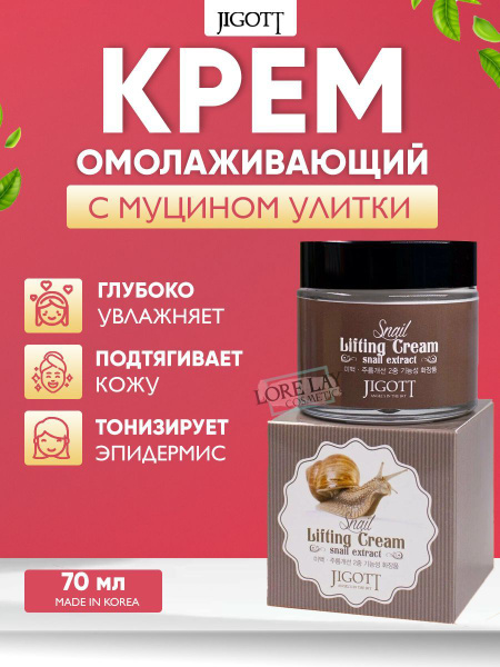 JIGOTT SNAIL LIFTING Лифтинг-крем для лица с муцином улитки, 70 мл ...