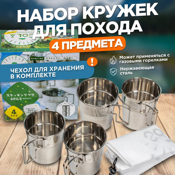 Набор кружек для похода, туризма. 4 шт. - купить с доставкой по ...