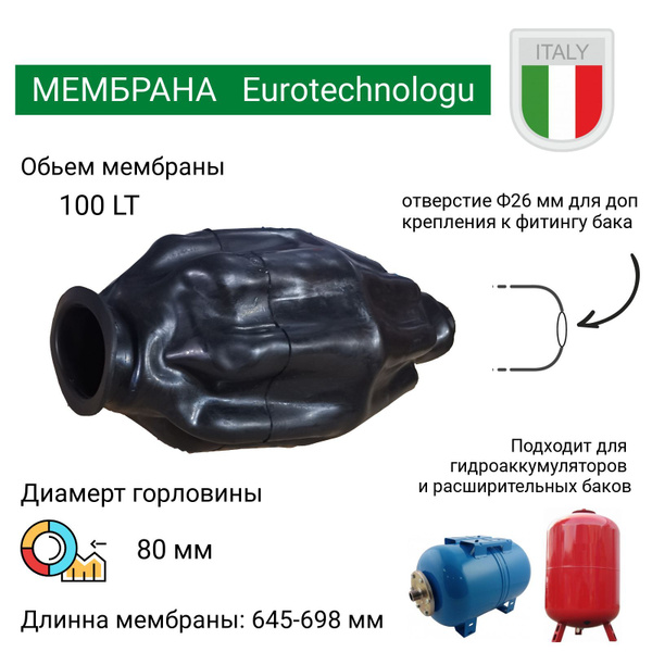 Мембрана для гидроаккумуляторов 100л, горловина 80 мм проходная, EPDM ...