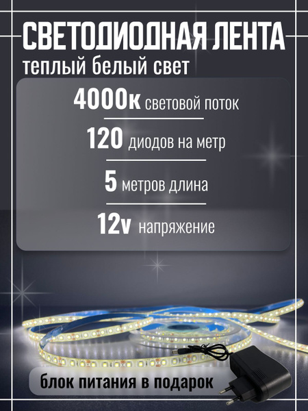 Комплект для светодиодной подсветки, 12В, IP65, 120 LED/m Набор ...