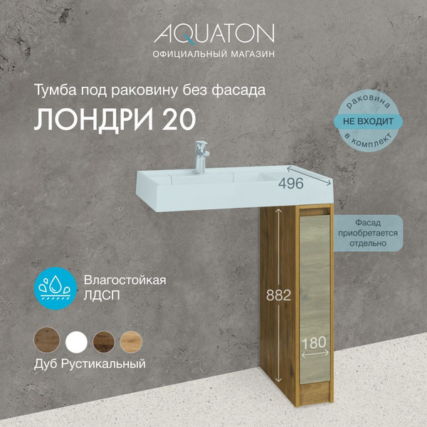 Тумба в ванную под раковину узкая без фасада AQUATON Лондри 20 ...