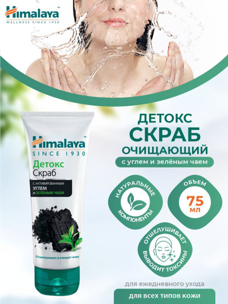 Скраб Детокс для лица Himalaya с активированным углём и зелёным чаем 75 ...