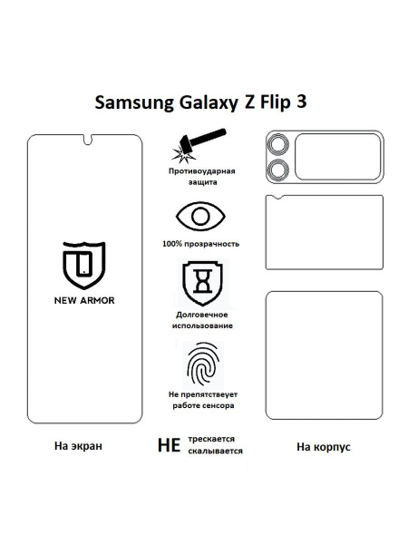 Защитная пленка Samsung Galaxy Z Flip 3 / Самсунг Гелакси Z Флип 3 для ...