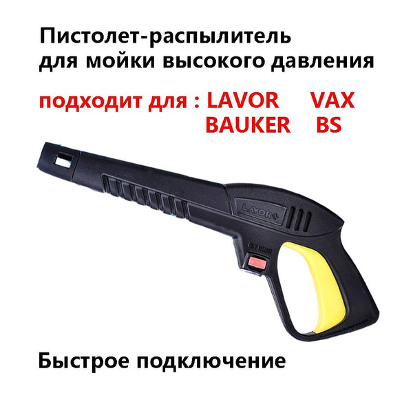 Пистолет для мойки высокого давления Lavor (Лавор)/ мойка автомобилей и ...