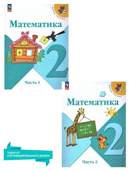 Математика 2 класс. Учебник. Комплект из 2-х частей. К новому ФП. УМК ...