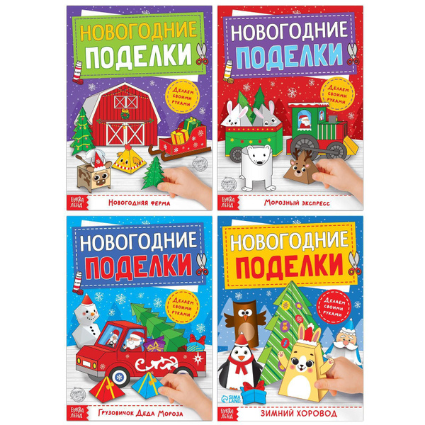 Набор книг БУКВА-ЛЕНД "Новогодние поделки" 4 книжки, по 20 страниц ...