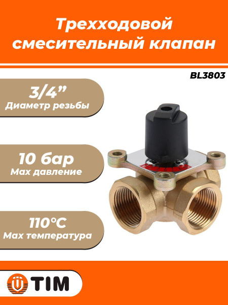 Клапан смесительный трехходовой TIM - 3/4" - купить в интернет-магазине ...