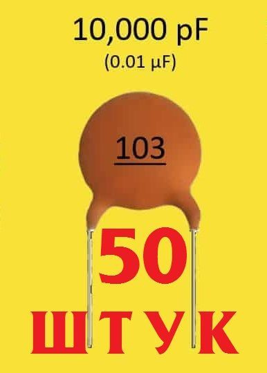 50шт Керамический конденсатор (103) 50в - 0,1мкФ./10 нФ./1000пФ. (Ver8 ...